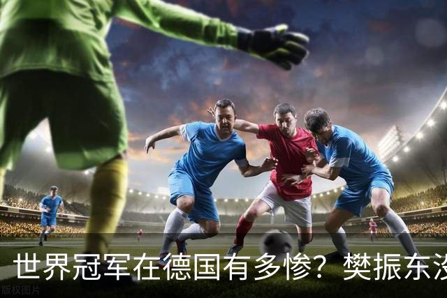 世界冠军在德国有多惨？樊振东没教练没陪练，练球还得给人递水
