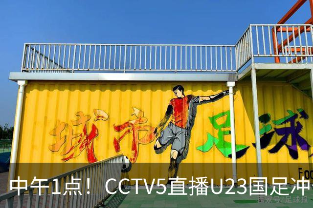 中午1点！CCTV5直播U23国足冲击小组第一，张云宁扛大旗，王钰栋或难首发