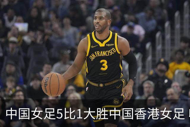 中国女足5比1大胜中国香港女足 收获亚运会开门红