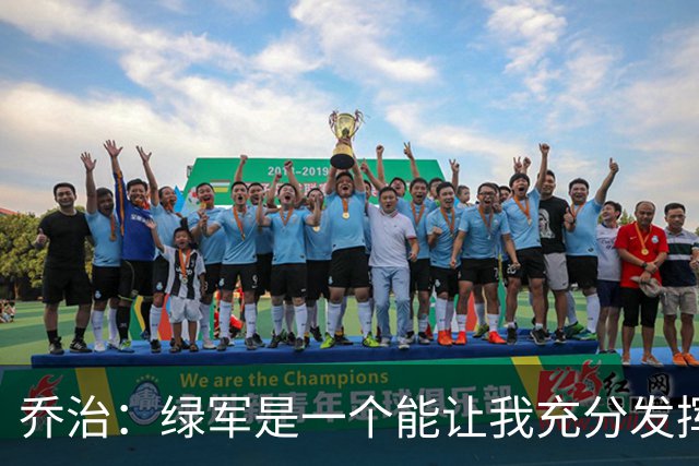 乔治：绿军是一个能让我充分发挥的地方 很期待加入这样一套体系