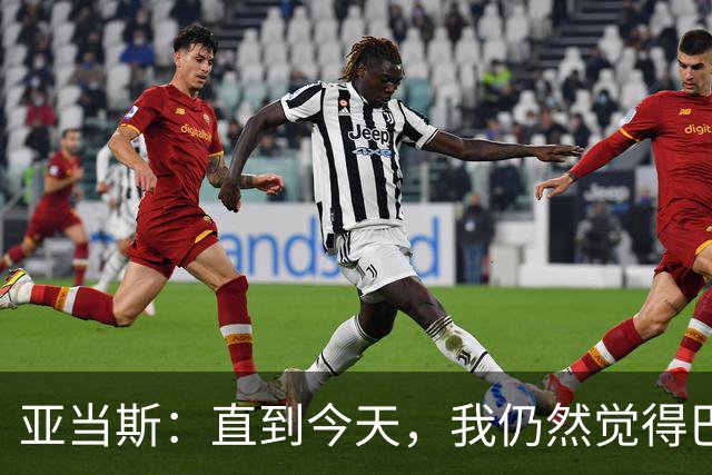 亚当斯：直到今天，我仍然觉得巴洛贡红牌被“缓刑”非常奇怪