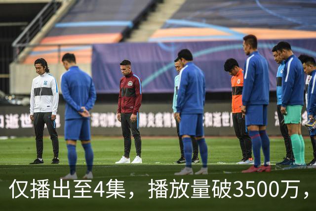仅播出至4集，播放量破3500万，果然是大家期待了10年的黑马剧！