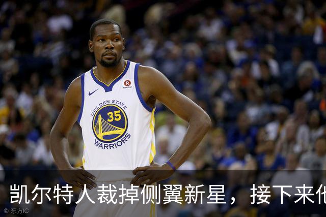 凯尔特人裁掉侧翼新星，接下来他还是会回到发展联盟打球？