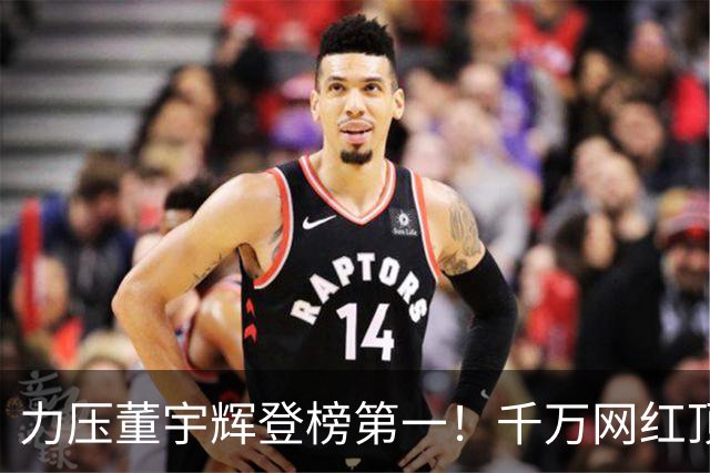 力压董宇辉登榜第一！千万网红顶流“复活”了，曾被限高停更3年