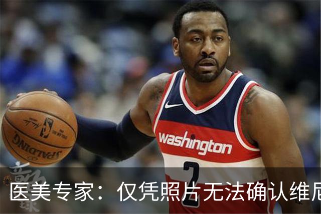 医美专家：仅凭照片无法确认维尼修斯做过哪些医美项目