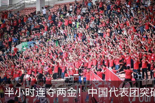 半小时连夺两金！中国代表团突破130金大关，亚运会最新金牌榜出炉