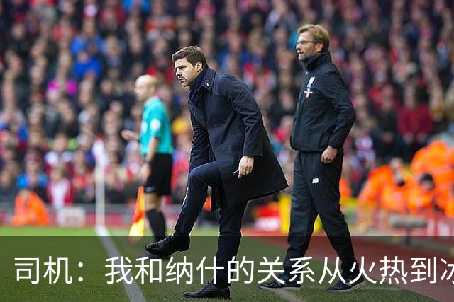 司机：我和纳什的关系从火热到冰冷再到火热 他是我最好朋友之一