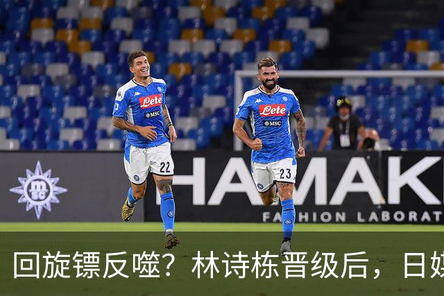 回旋镖反噬？林诗栋晋级后，日媒不留情面，直指松岛辉空两大硬伤