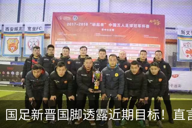 国足新晋国脚透露近期目标！直言希望为母亲换套大房子，引发热议