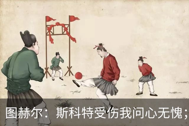 图赫尔：斯科特受伤我问心无愧；新赛制增加伤病无数据支撑