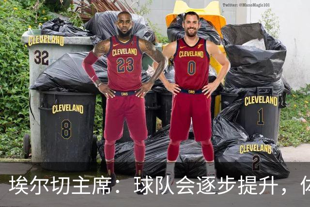 埃尔切主席：球队会逐步提升，体育城项目很快推进