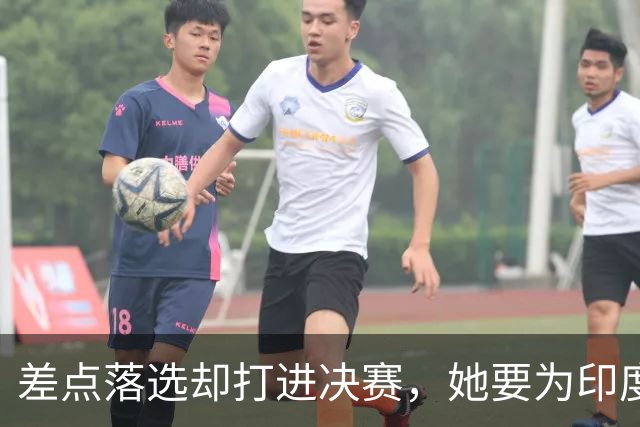 差点落选却打进决赛，她要为印度拿第一块武术金牌