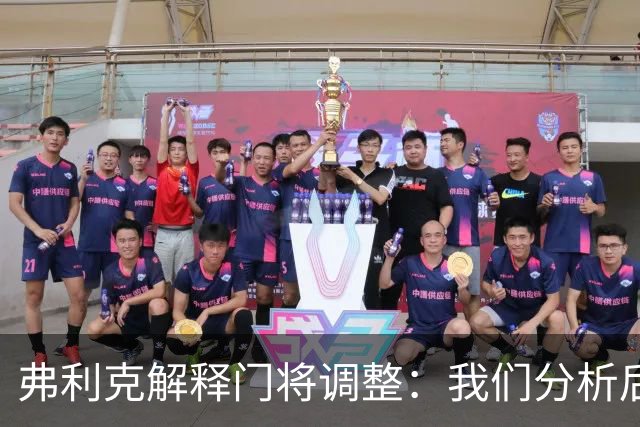 弗利克解释门将调整：我们分析后认为需要做出改变
