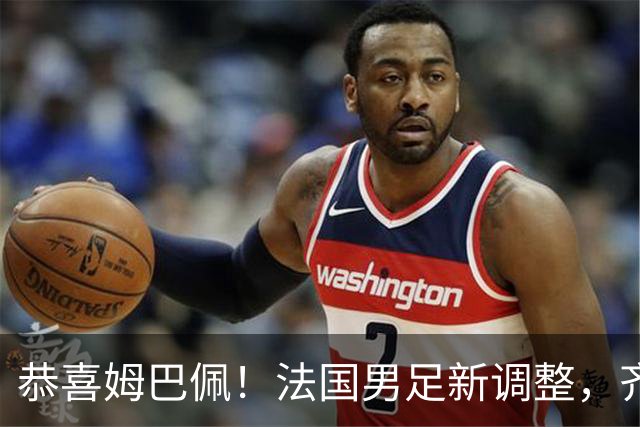 恭喜姆巴佩！法国男足新调整，齐达内新安排