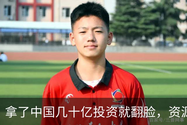 拿了中国几十亿投资就翻脸，资源全卖给美国，现在求助我们该帮么