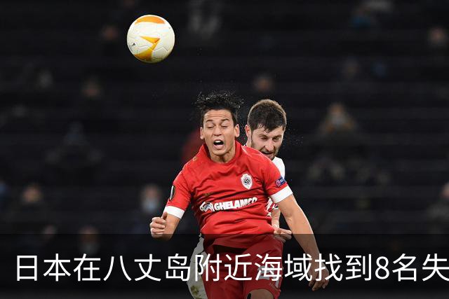 日本在八丈岛附近海域找到8名失联的潜水者