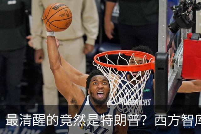 最清醒的竟然是特朗普？西方智库点破：现在的中国，美国真惹不起