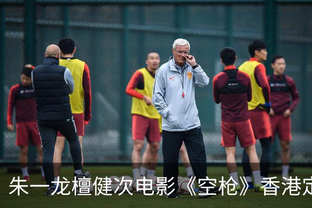 朱一龙檀健次电影《空枪》香港定级为三级片！港版160分钟无删减