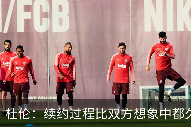 杜伦：续约过程比双方想象中都久 但最终结果对双方都是最好的