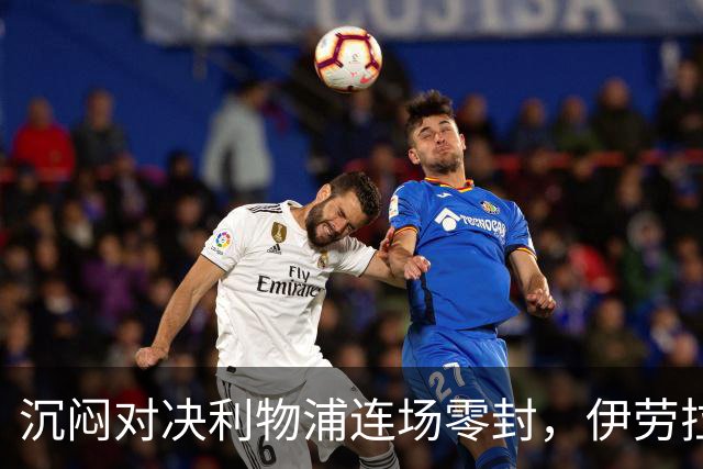 沉闷对决利物浦连场零封，伊劳拉亲手破了前任金身