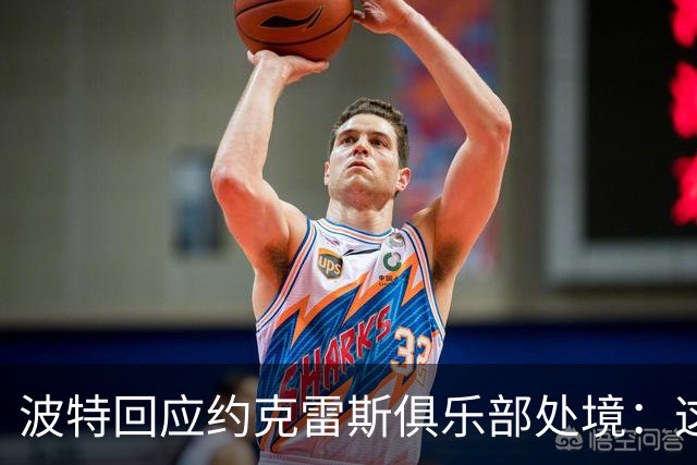 波特回应约克雷斯俱乐部处境：这里没有问题，期待他归队