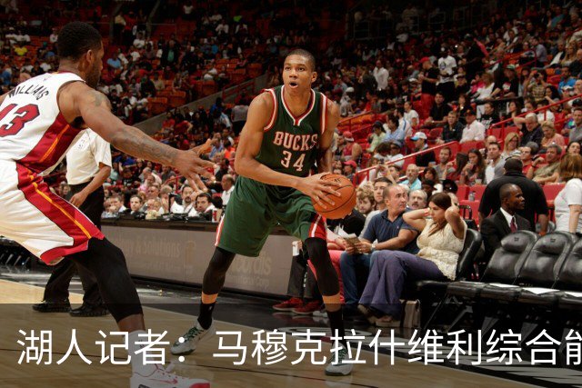 湖人记者：马穆克拉什维利综合能力更强，他应该出任先发大前锋