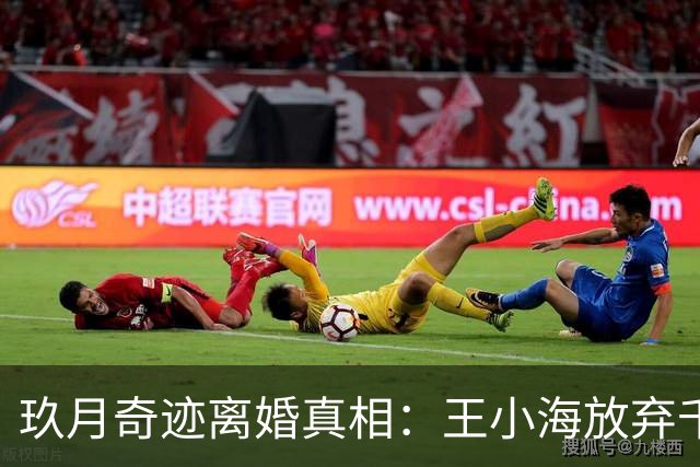 玖月奇迹离婚真相：王小海放弃千万资产，只为成全前妻初心？