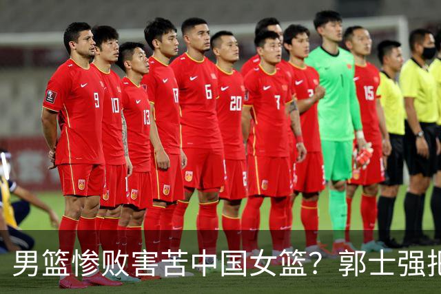 男篮惨败害苦中国女篮？郭士强把宫鲁鸣逼上绝境：这次非夺冠不可了？