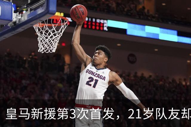 皇马新援第3次首发，21岁队友却连续两场坐穿板凳