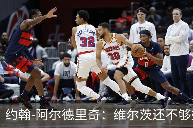 约翰-阿尔德里奇：维尔茨还不够好；伊萨克该踢中路