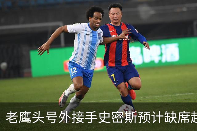 老鹰头号外接手史密斯预计缺席超过第4周