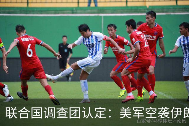 联合国调查团认定：美军空袭伊朗小学构成战争罪