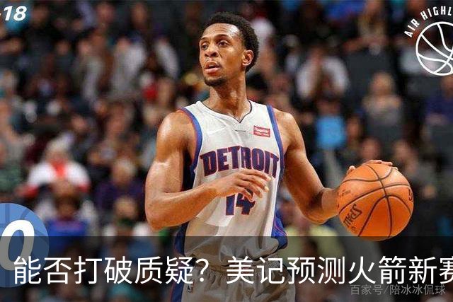 能否打破质疑？美记预测火箭新赛季战绩 46胜处于西部第二档