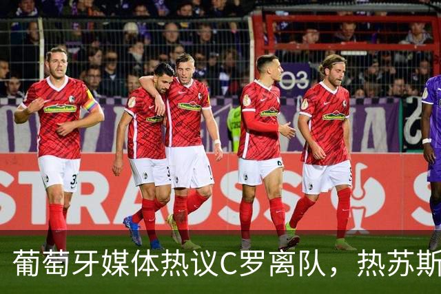 葡萄牙媒体热议C罗离队，热苏斯面临丹麦考验