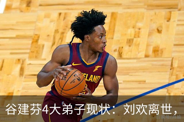 谷建芬4大弟子现状：刘欢离世，毛阿敏独自带娃，他暴瘦认不出