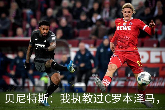 贝尼特斯：我执教过C罗本泽马，但最全面的球员是杰拉德