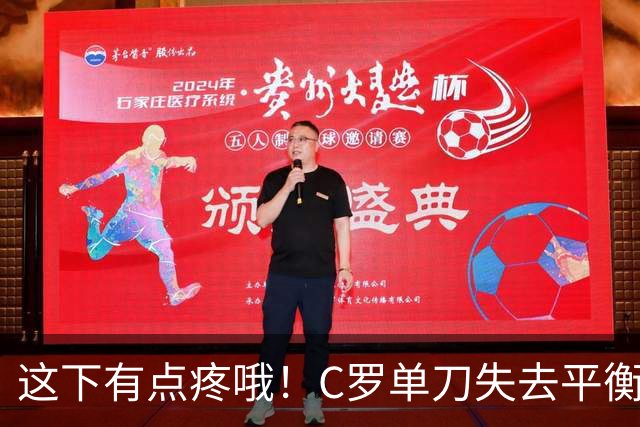 这下有点疼哦！C罗单刀失去平衡，往前跑了几步后向前栽了个跟头