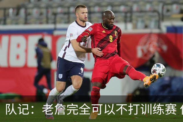 队记：老詹完全可以不打训练赛 但他还是为球迷奉献了精彩的比赛