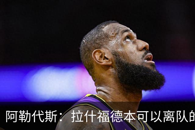 阿勒代斯：拉什福德本可以离队的，但很明显曼联觉得价钱不够