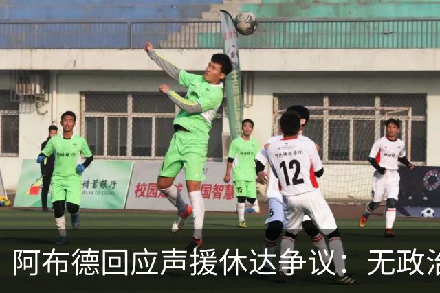 阿布德回应声援休达争议：无政治目的，也绝非不尊重摩洛哥