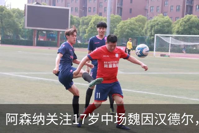 阿森纳关注17岁中场魏因汉德尔，布莱顿、维拉同样在列