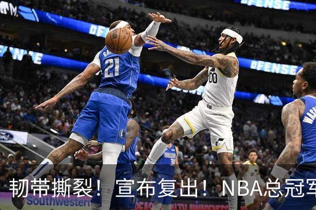 韧带撕裂！宣布复出！NBA总冠军后卫回来了