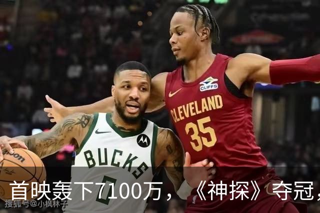 首映轰下7100万，《神探》夺冠，陈思诚第二个系列可称霸国庆档了