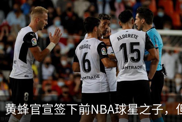 黄蜂官宣签下前NBA球星之子，但他应该很快就会被裁掉？