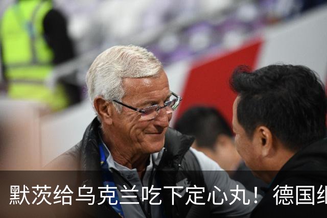 默茨给乌克兰吃下定心丸！德国继续援助，欧洲却在考虑美国变数