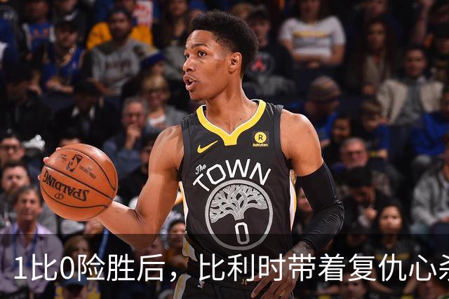 1比0险胜后，比利时带着复仇心杀回巴黎