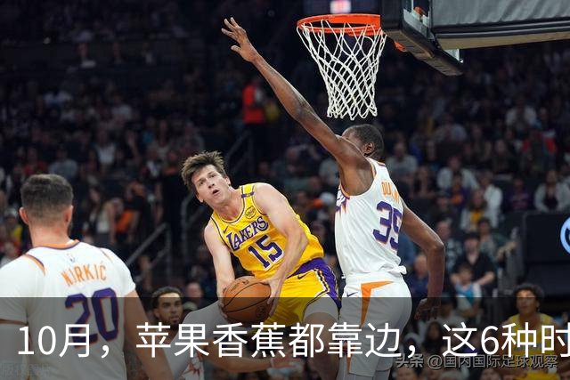 10月，苹果香蕉都靠边，这6种时令“黄金果”正当季，香甜多汁营养足，好吃还不贵，建议多吃！