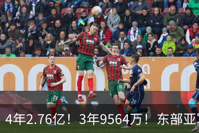 4年2.76亿！3年9564万！东部亚军卷土重来，17人豪阵继续冲冠