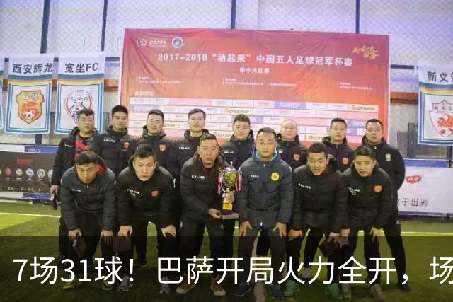 7场31球！巴萨开局火力全开，场均4.43球远超拜仁神迹