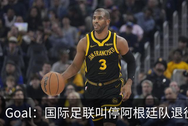 Goal：国际足联叫停阿根廷队退役梅西10号